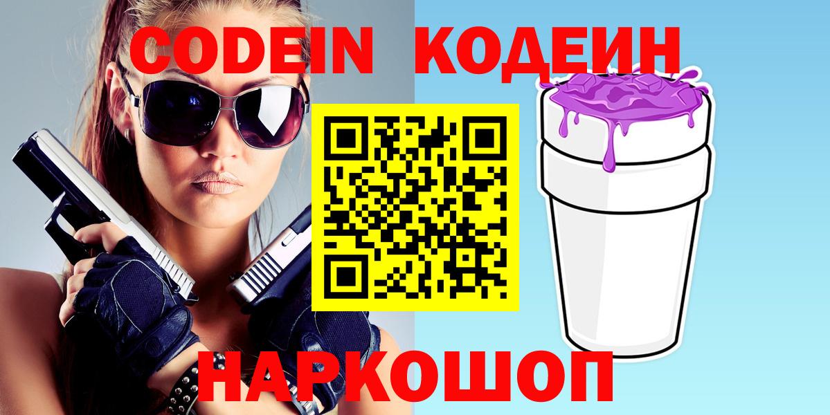 Кодеин Purple Drank Сочи